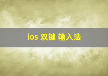 ios 双键 输入法